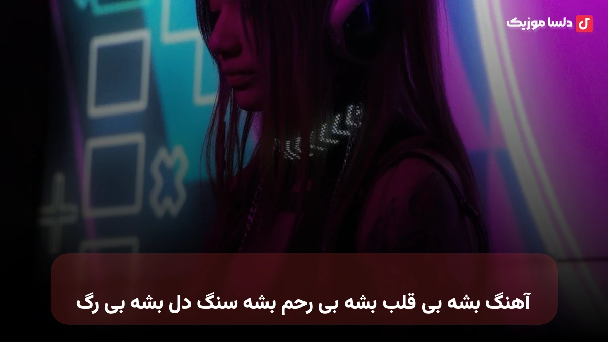 بشه بی قلب بشه بی رحم بشه سنگ دل بشه بی رگ